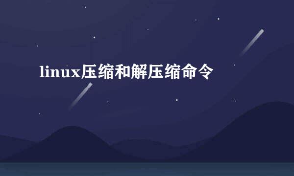 linux压缩和解压缩命令