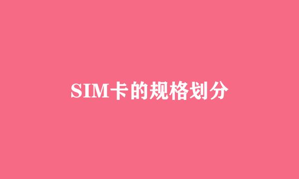 SIM卡的规格划分