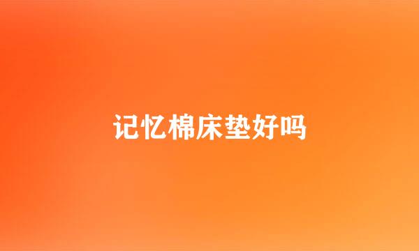 记忆棉床垫好吗