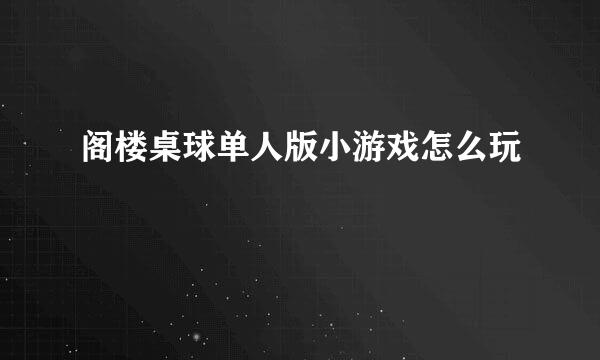 阁楼桌球单人版小游戏怎么玩