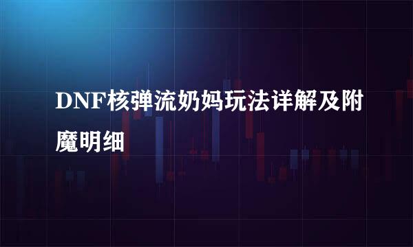 DNF核弹流奶妈玩法详解及附魔明细