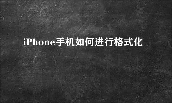 iPhone手机如何进行格式化