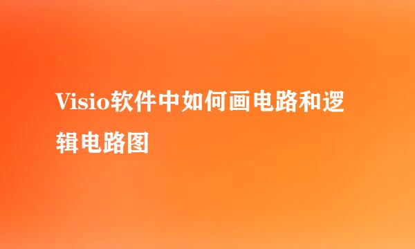 Visio软件中如何画电路和逻辑电路图
