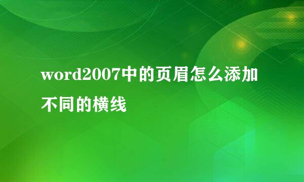 word2007中的页眉怎么添加不同的横线