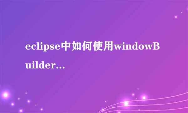 eclipse中如何使用windowBuilder插件进行布局