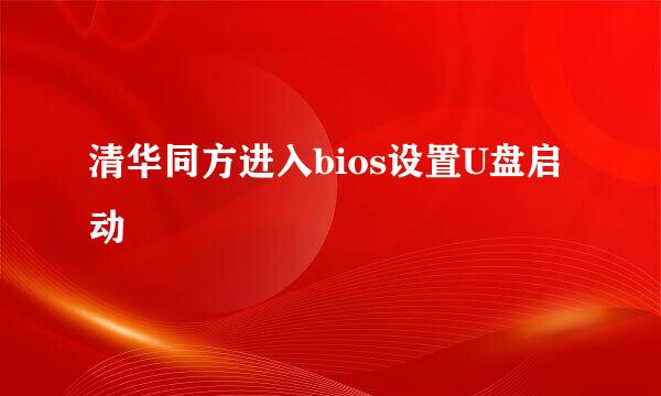 清华同方进入bios设置U盘启动