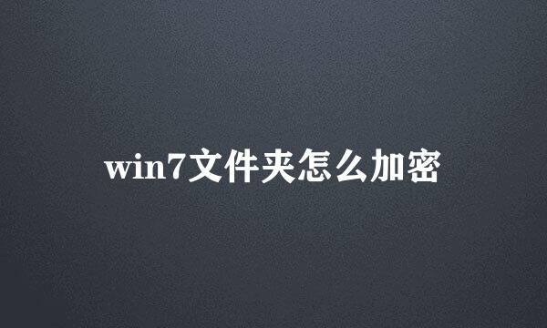 win7文件夹怎么加密