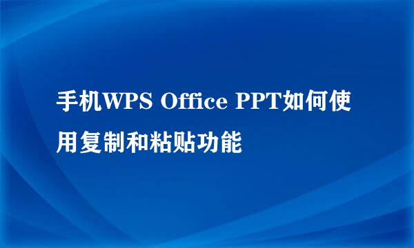 手机WPS Office PPT如何使用复制和粘贴功能