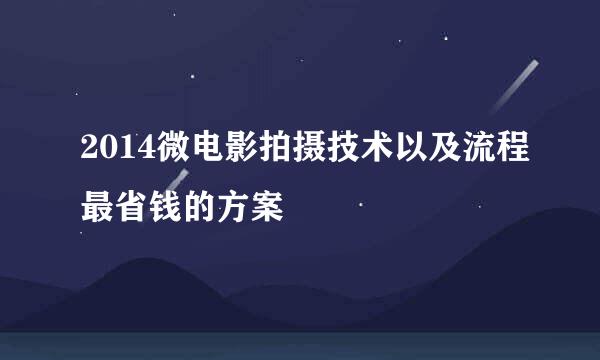 2014微电影拍摄技术以及流程最省钱的方案