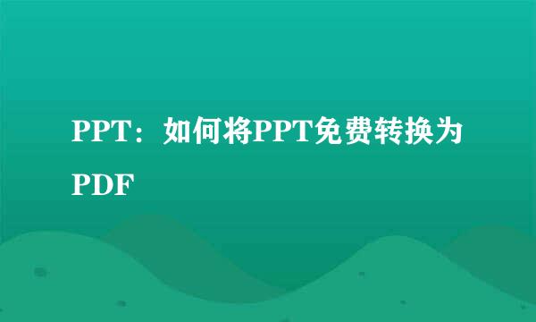 PPT：如何将PPT免费转换为PDF