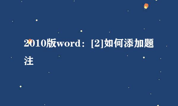 2010版word：[2]如何添加题注
