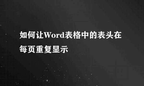 如何让Word表格中的表头在每页重复显示
