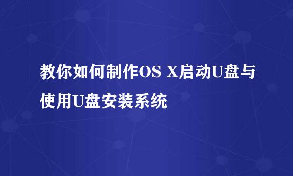 教你如何制作OS X启动U盘与使用U盘安装系统