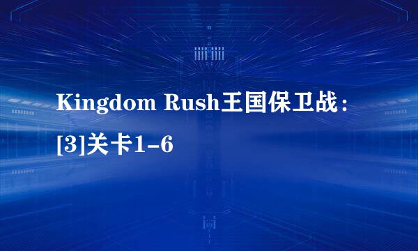 Kingdom Rush王国保卫战：[3]关卡1-6