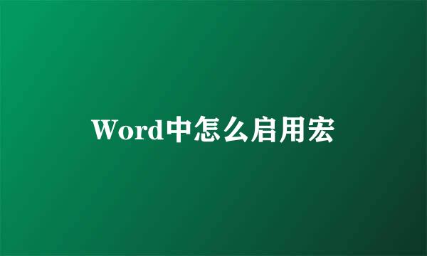 Word中怎么启用宏