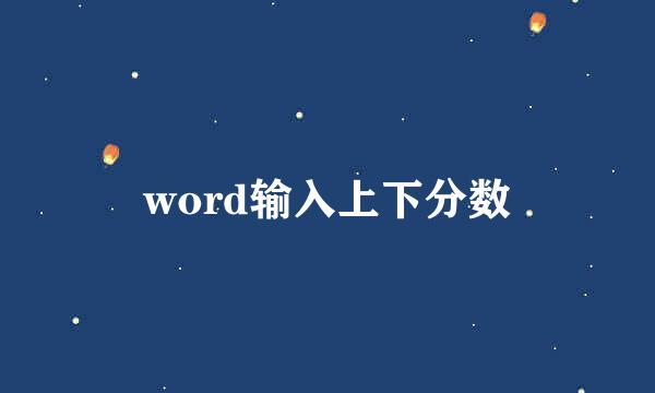 word输入上下分数