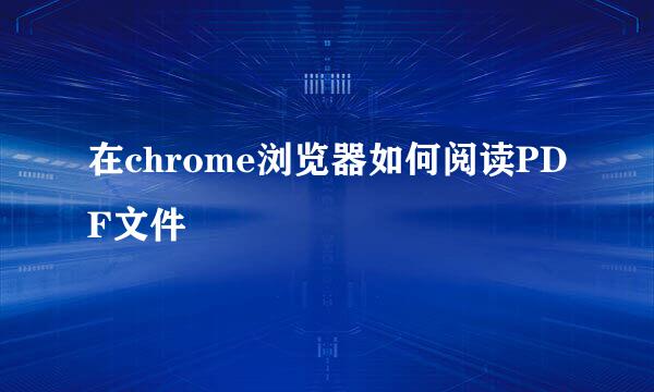 在chrome浏览器如何阅读PDF文件
