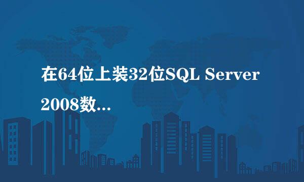 在64位上装32位SQL Server 2008数据库的安装