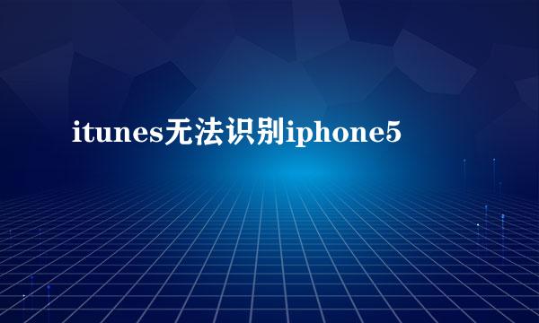itunes无法识别iphone5