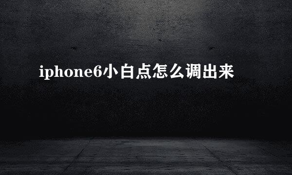 iphone6小白点怎么调出来