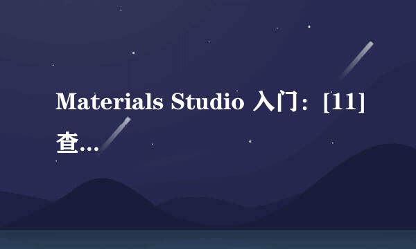 Materials Studio 入门：[11]查看计算结果文件