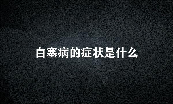 白塞病的症状是什么