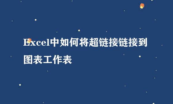 Excel中如何将超链接链接到图表工作表
