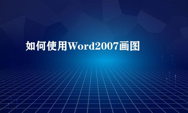 如何使用Word2007画图