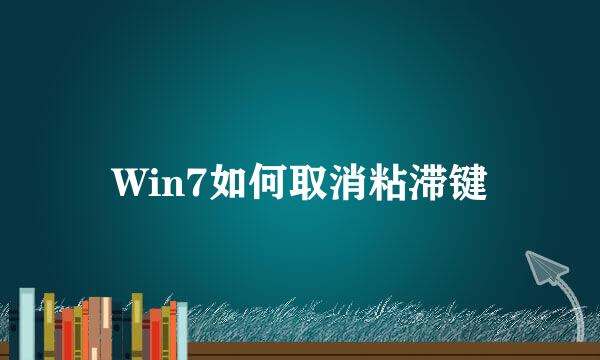 Win7如何取消粘滞键