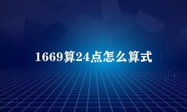1669算24点怎么算式