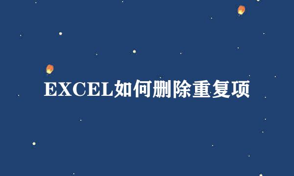 EXCEL如何删除重复项
