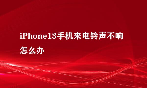 iPhone13手机来电铃声不响怎么办