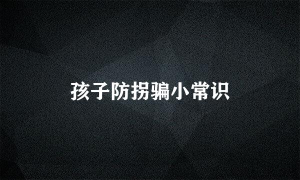 孩子防拐骗小常识