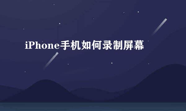 iPhone手机如何录制屏幕