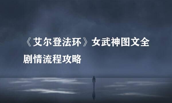 《艾尔登法环》女武神图文全剧情流程攻略