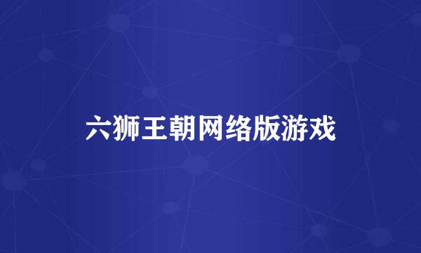 六狮王朝网络版游戏