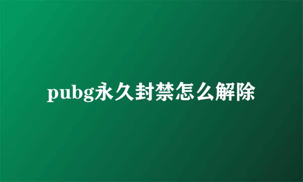 pubg永久封禁怎么解除