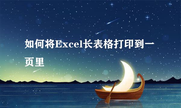 如何将Excel长表格打印到一页里