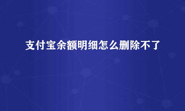 支付宝余额明细怎么删除不了