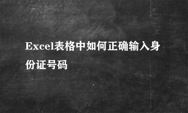 Excel表格中如何正确输入身份证号码