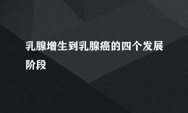 乳腺增生到乳腺癌的四个发展阶段