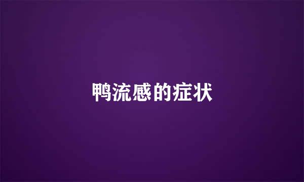 鸭流感的症状