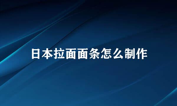 日本拉面面条怎么制作