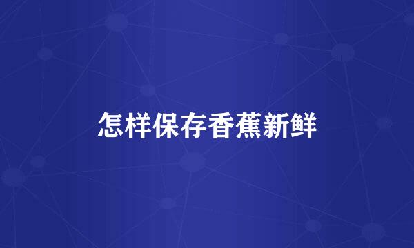 怎样保存香蕉新鲜