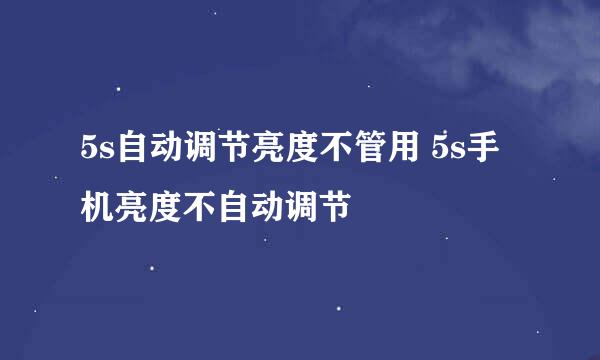 5s自动调节亮度不管用 5s手机亮度不自动调节