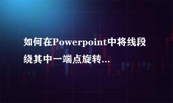 如何在Powerpoint中将线段绕其中一端点旋转180°