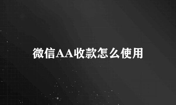 微信AA收款怎么使用