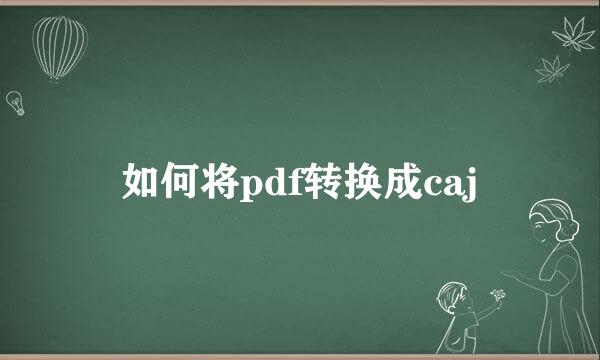 如何将pdf转换成caj