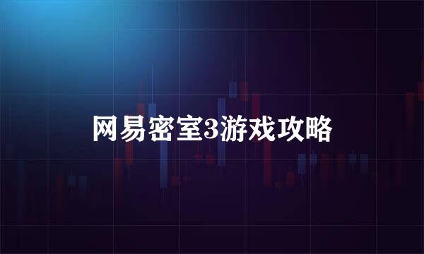 网易密室3游戏攻略