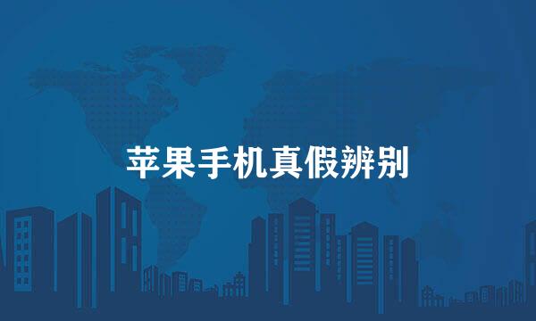 苹果手机真假辨别